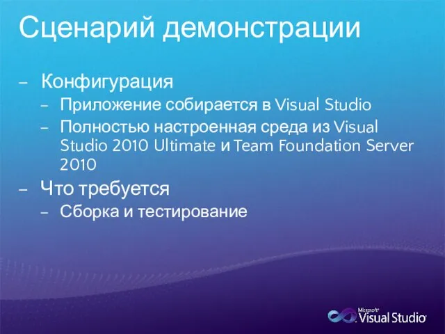 Сценарий демонстрации Конфигурация Приложение собирается в Visual Studio Полностью настроенная среда из