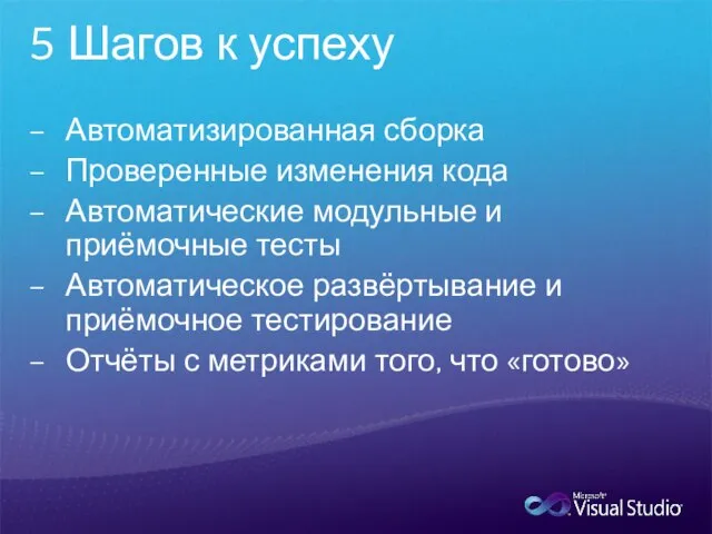 5 Шагов к успеху Автоматизированная сборка Проверенные изменения кода Автоматические модульные и