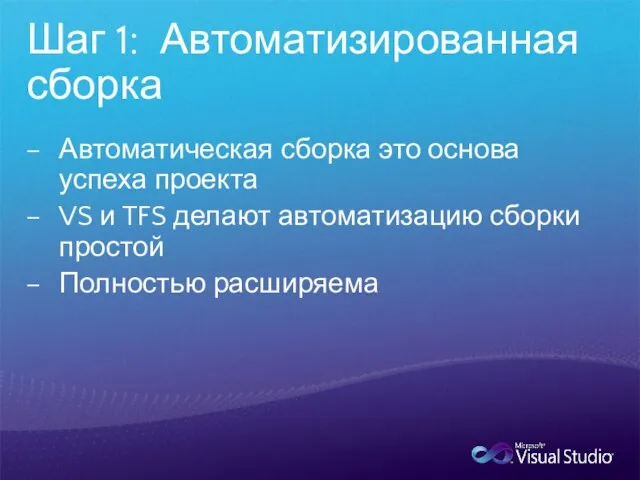 Шаг 1: Автоматизированная сборка Автоматическая сборка это основа успеха проекта VS и