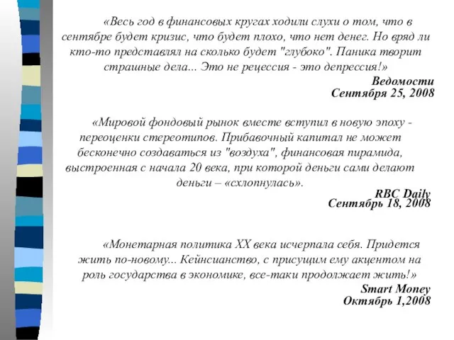 «Весь год в финансовых кругах ходили слухи о том, что в сентябре