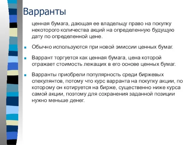 Варранты ценная бумага, дающая ее владельцу право на покупку некоторого количества акций