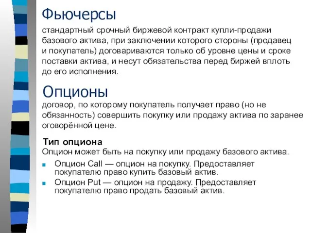 Фьючерсы стандартный срочный биржевой контракт купли-продажи базового актива, при заключении которого стороны