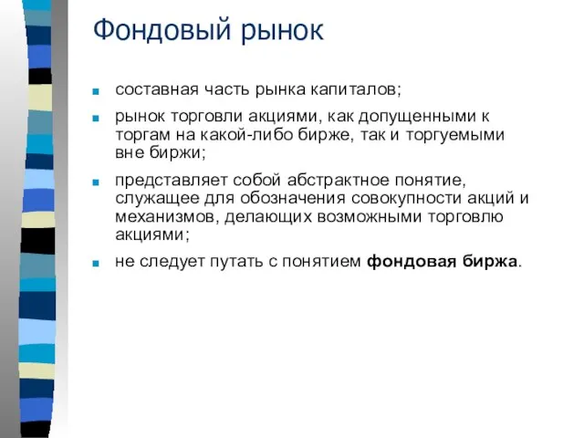 Фондовый рынок составная часть рынка капиталов; рынок торговли акциями, как допущенными к