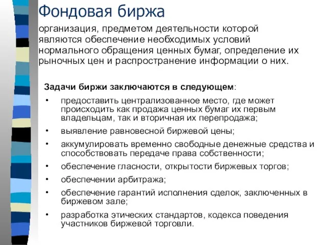 организация, предметом деятельности которой являются обеспечение необходимых условий нормального обращения ценных бумаг,