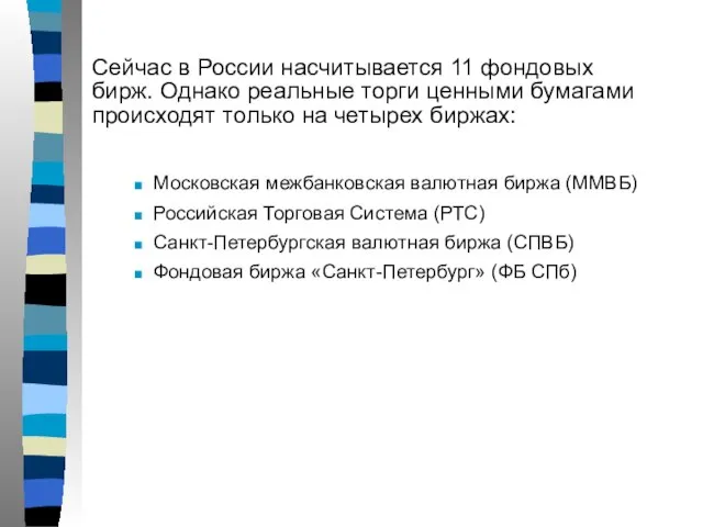 Сейчас в России насчитывается 11 фондовых бирж. Однако реальные торги ценными бумагами