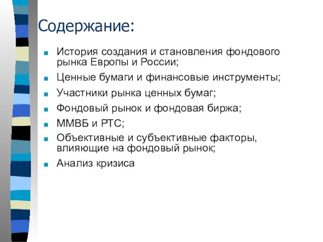 Содержание: История создания и становления фондового рынка Европы и России; Ценные бумаги