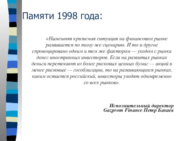 Памяти 1998 года: «Нынешняя кризисная ситуация на финансовом рынке развивается по тому