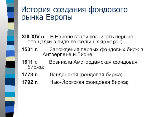 История создания фондового рынка Европы XIII-XIV в. В Европе стали возникать первые