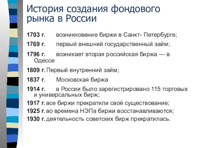 История создания фондового рынка в России 1703 г. возникновение биржи в Санкт-