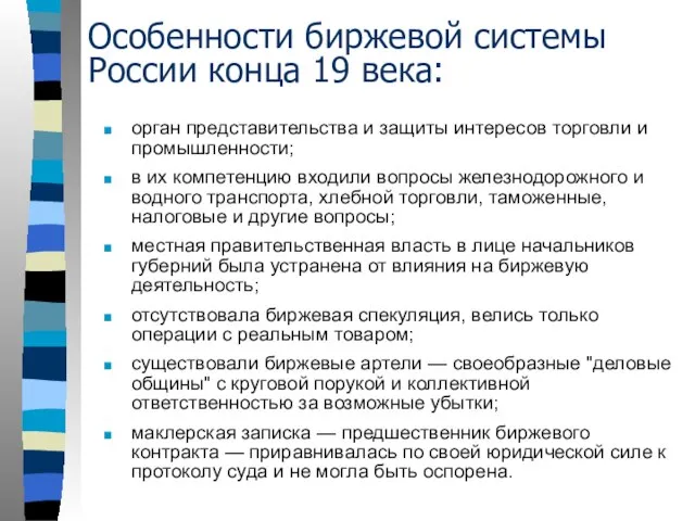 Особенности биржевой системы России конца 19 века: орган представительства и защиты интересов