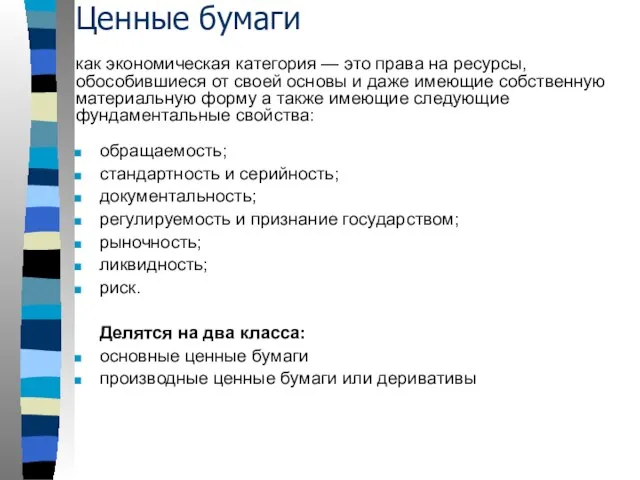 Ценные бумаги обращаемость; стандартность и серийность; документальность; регулируемость и признание государством; рыночность;