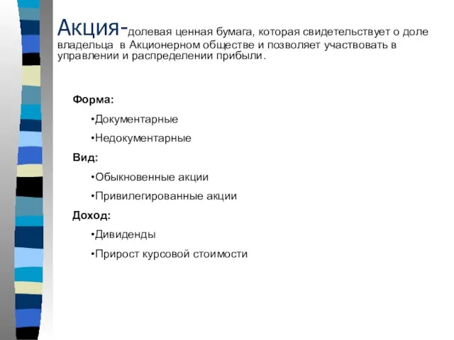 Акция-долевая ценная бумага, которая свидетельствует о доле владельца в Акционерном обществе и