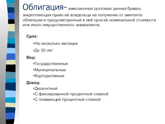 Облигация- эмиссионная долговая ценная бумага, закрепляющая право её владельца на получение от