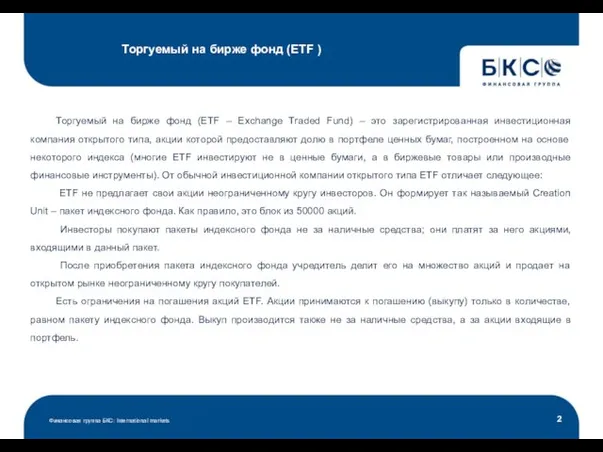 Торгуемый на бирже фонд (ETF ) Финансовая группа БКС: International markets Торгуемый