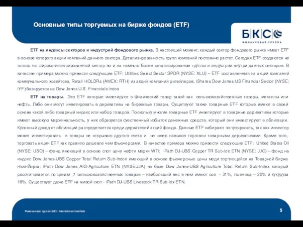 Основные типы торгуемых на бирже фондов (ETF) Финансовая группа БКС: International markets