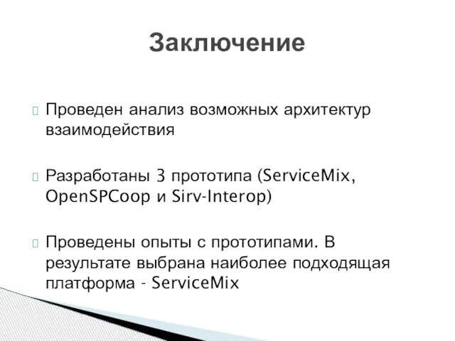 Проведен анализ возможных архитектур взаимодействия Разработаны 3 прототипа (ServiceMix, OpenSPCoop и Sirv-Interop)