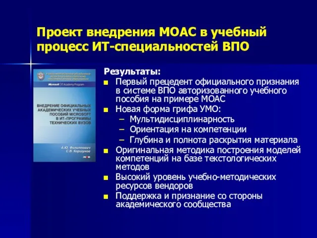 Проект внедрения MOAC в учебный процесс ИТ-специальностей ВПО Результаты: Первый прецедент официального