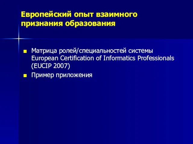 Европейский опыт взаимного признания образования Матрица ролей/специальностей системы European Certification of Informatics