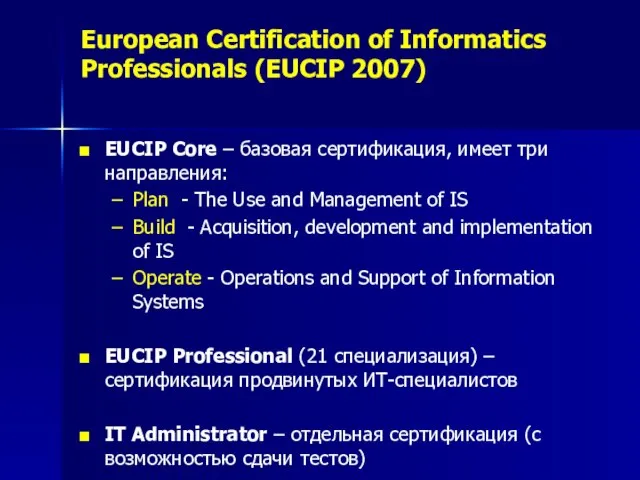 European Certification of Informatics Professionals (EUCIP 2007) EUCIP Core – базовая сертификация,