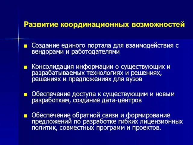 Развитие координационных возможностей Создание единого портала для взаимодействия с вендорами и работодателями