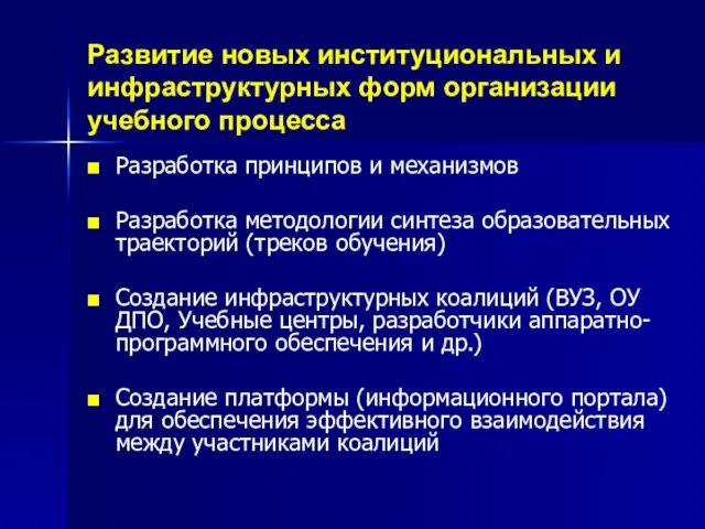 Развитие новых институциональных и инфраструктурных форм организации учебного процесса Разработка принципов и