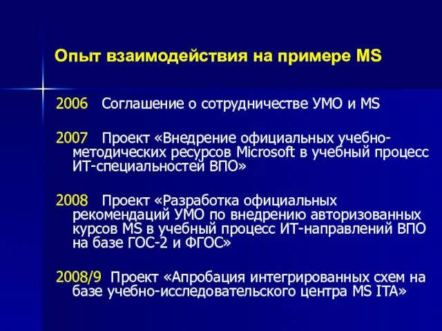 Опыт взаимодействия на примере MS 2006 Соглашение о сотрудничестве УМО и MS