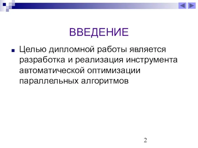 ВВЕДЕНИЕ Целью дипломной работы является разработка и реализация инструмента автоматической оптимизации параллельных алгоритмов