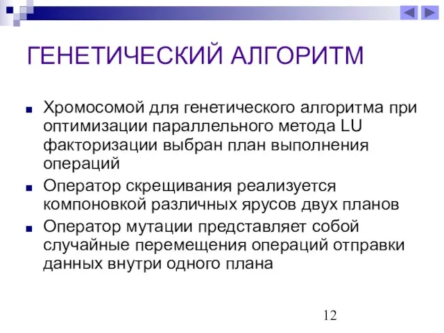 ГЕНЕТИЧЕСКИЙ АЛГОРИТМ Хромосомой для генетического алгоритма при оптимизации параллельного метода LU факторизации