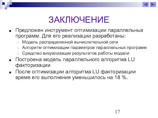 ЗАКЛЮЧЕНИЕ Предложен инструмент оптимизации параллельных программ. Для его реализации разработаны: Модель распределенной