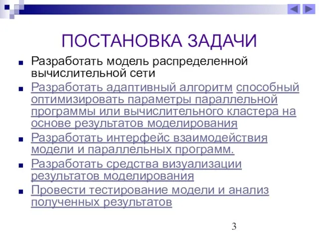 ПОСТАНОВКА ЗАДАЧИ Разработать модель распределенной вычислительной сети Разработать адаптивный алгоритм способный оптимизировать