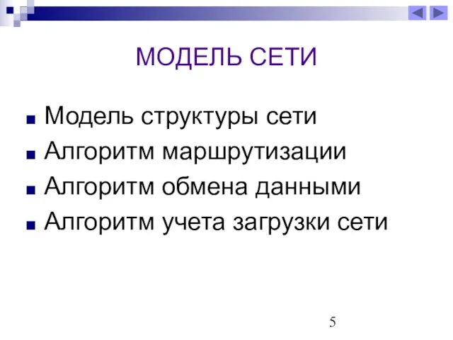 МОДЕЛЬ СЕТИ Модель структуры сети Алгоритм маршрутизации Алгоритм обмена данными Алгоритм учета загрузки сети