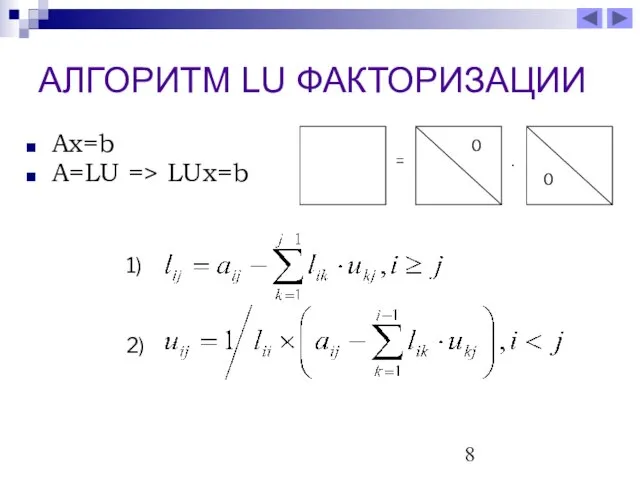 АЛГОРИТМ LU ФАКТОРИЗАЦИИ Ax=b A=LU => LUx=b = . 0 0 1) 2)