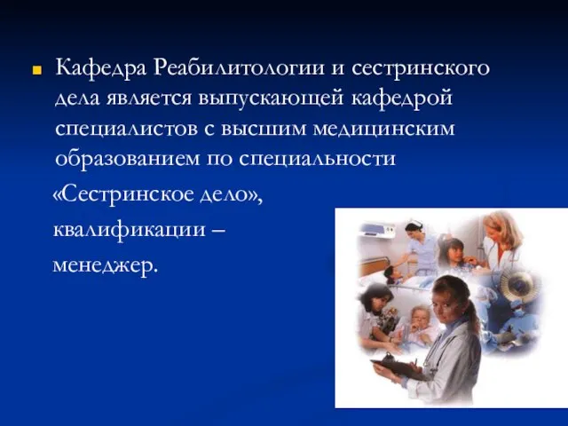 Кафедра Реабилитологии и сестринского дела является выпускающей кафедрой специалистов с высшим медицинским