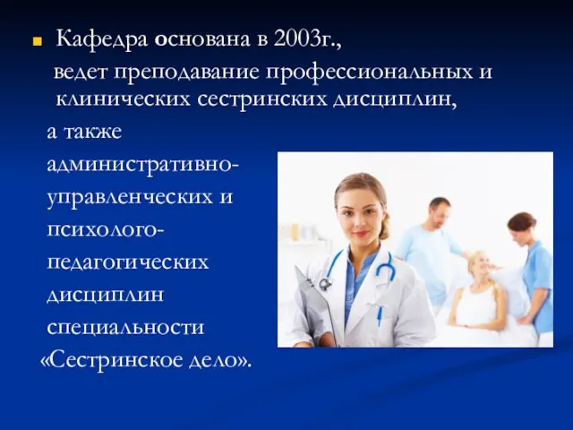 Кафедра основана в 2003г., ведет преподавание профессиональных и клинических сестринских дисциплин, а