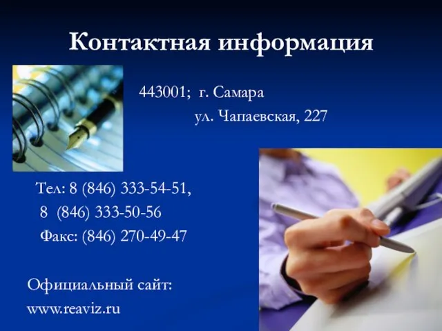 Контактная информация 443001; г. Самара ул. Чапаевская, 227 Тел: 8 (846) 333-54-51,