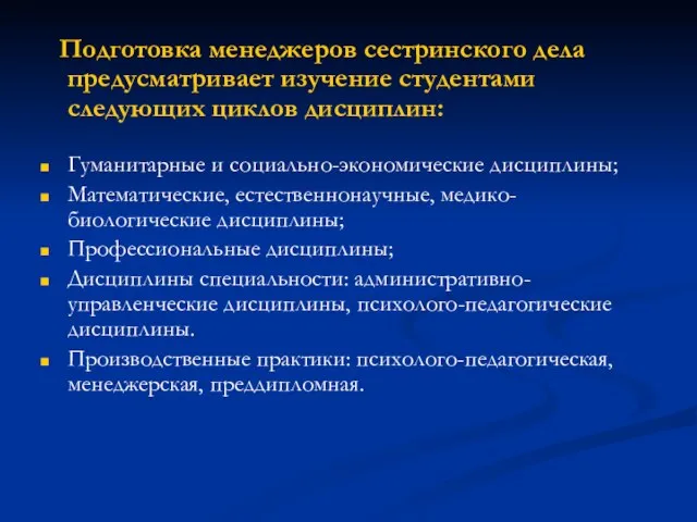 Подготовка менеджеров сестринского дела предусматривает изучение студентами следующих циклов дисциплин: Гуманитарные и