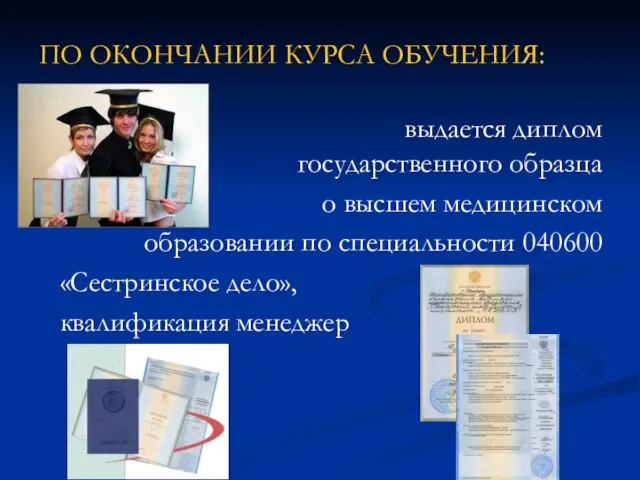 ПО ОКОНЧАНИИ КУРСА ОБУЧЕНИЯ: выдается диплом государственного образца о высшем медицинском образовании