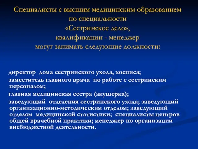 Специалисты с высшим медицинским образованием по специальности «Сестринское дело», квалификации - менеджер