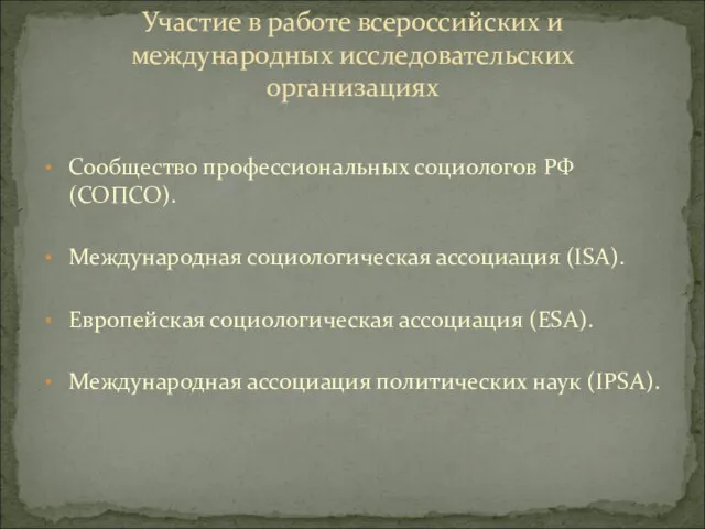 Участие в работе всероссийских и международных исследовательских организациях Сообщество профессиональных социологов РФ