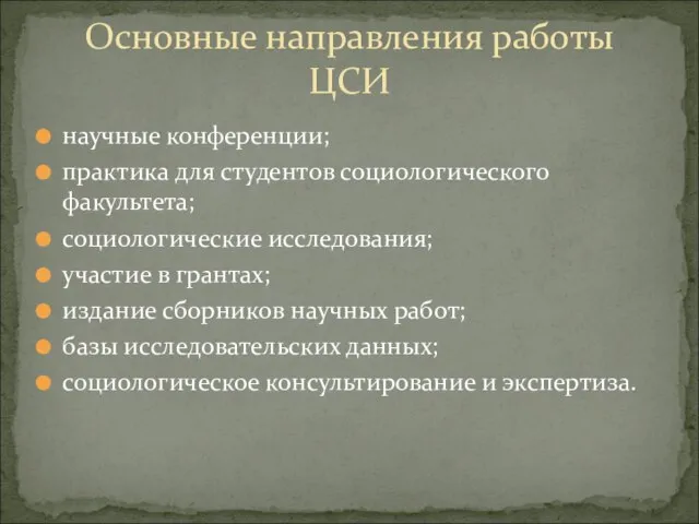 научные конференции; практика для студентов социологического факультета; социологические исследования; участие в грантах;