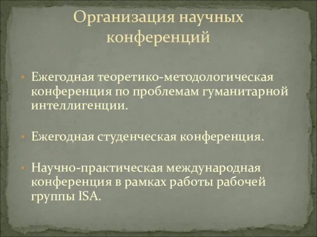 Ежегодная теоретико-методологическая конференция по проблемам гуманитарной интеллигенции. Ежегодная студенческая конференция. Научно-практическая международная