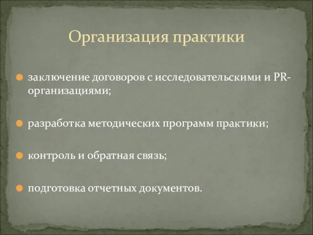 заключение договоров с исследовательскими и PR-организациями; разработка методических программ практики; контроль и