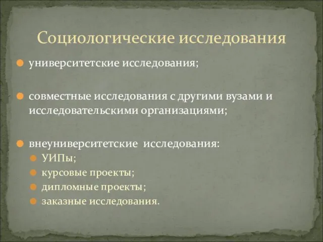 университетские исследования; совместные исследования с другими вузами и исследовательскими организациями; внеуниверситетские исследования: