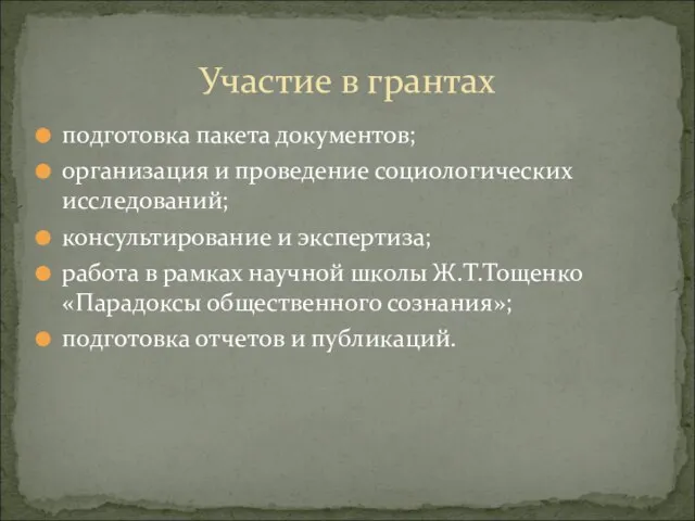 подготовка пакета документов; организация и проведение социологических исследований; консультирование и экспертиза; работа