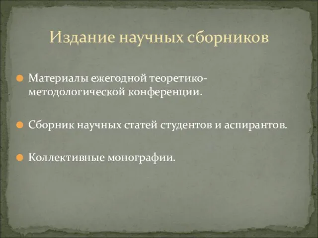 Материалы ежегодной теоретико-методологической конференции. Сборник научных статей студентов и аспирантов. Коллективные монографии. Издание научных сборников