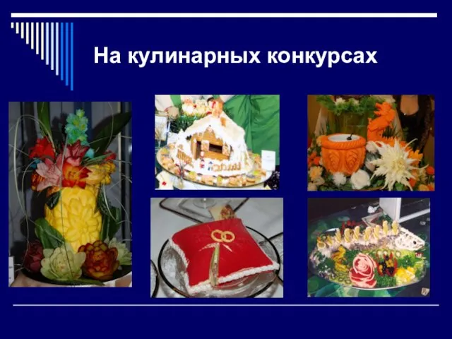 На кулинарных конкурсах