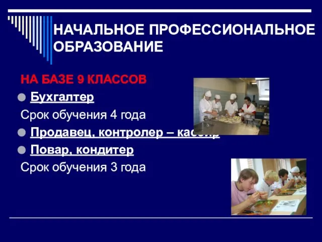 НАЧАЛЬНОЕ ПРОФЕССИОНАЛЬНОЕ ОБРАЗОВАНИЕ НА БАЗЕ 9 КЛАССОВ Бухгалтер Срок обучения 4 года