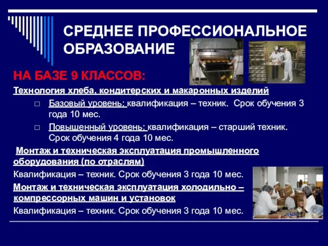 СРЕДНЕЕ ПРОФЕССИОНАЛЬНОЕ ОБРАЗОВАНИЕ НА БАЗЕ 9 КЛАССОВ: Технология хлеба, кондитерских и макаронных