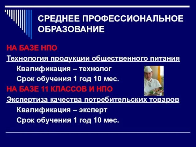 СРЕДНЕЕ ПРОФЕССИОНАЛЬНОЕ ОБРАЗОВАНИЕ НА БАЗЕ НПО Технология продукции общественного питания Квалификация –