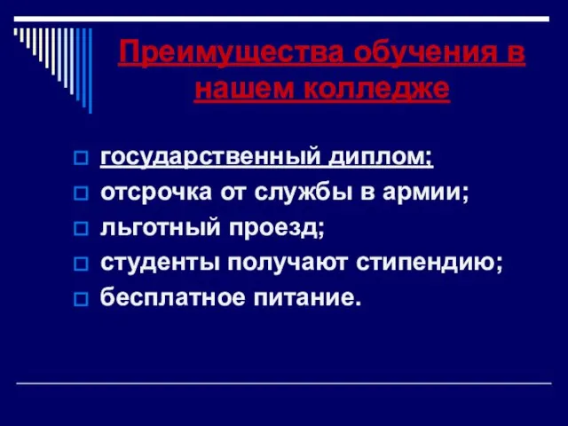 Преимущества обучения в нашем колледже государственный диплом; отсрочка от службы в армии;